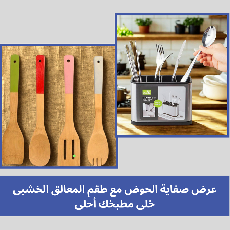 عرض صفاية الحوض وطقم المعالق الخشبى