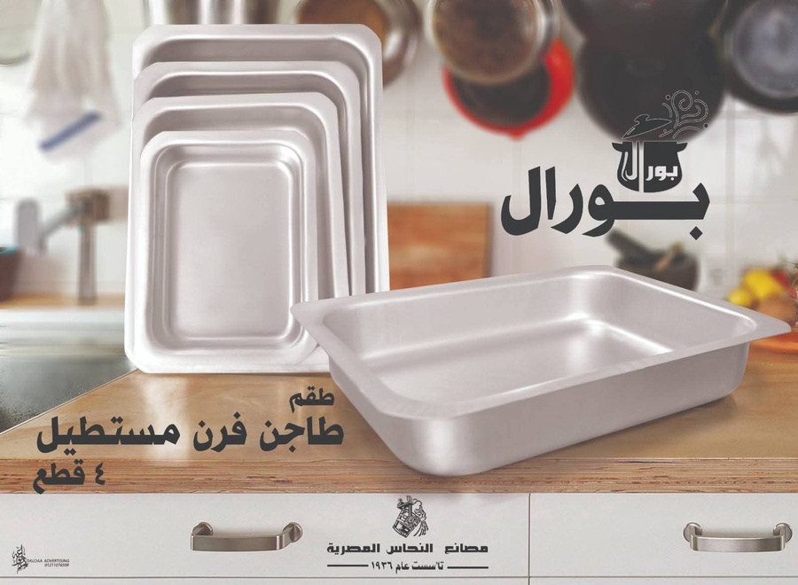  عرض بورال المتكامل لطواجن الفرن – 4 قطع
