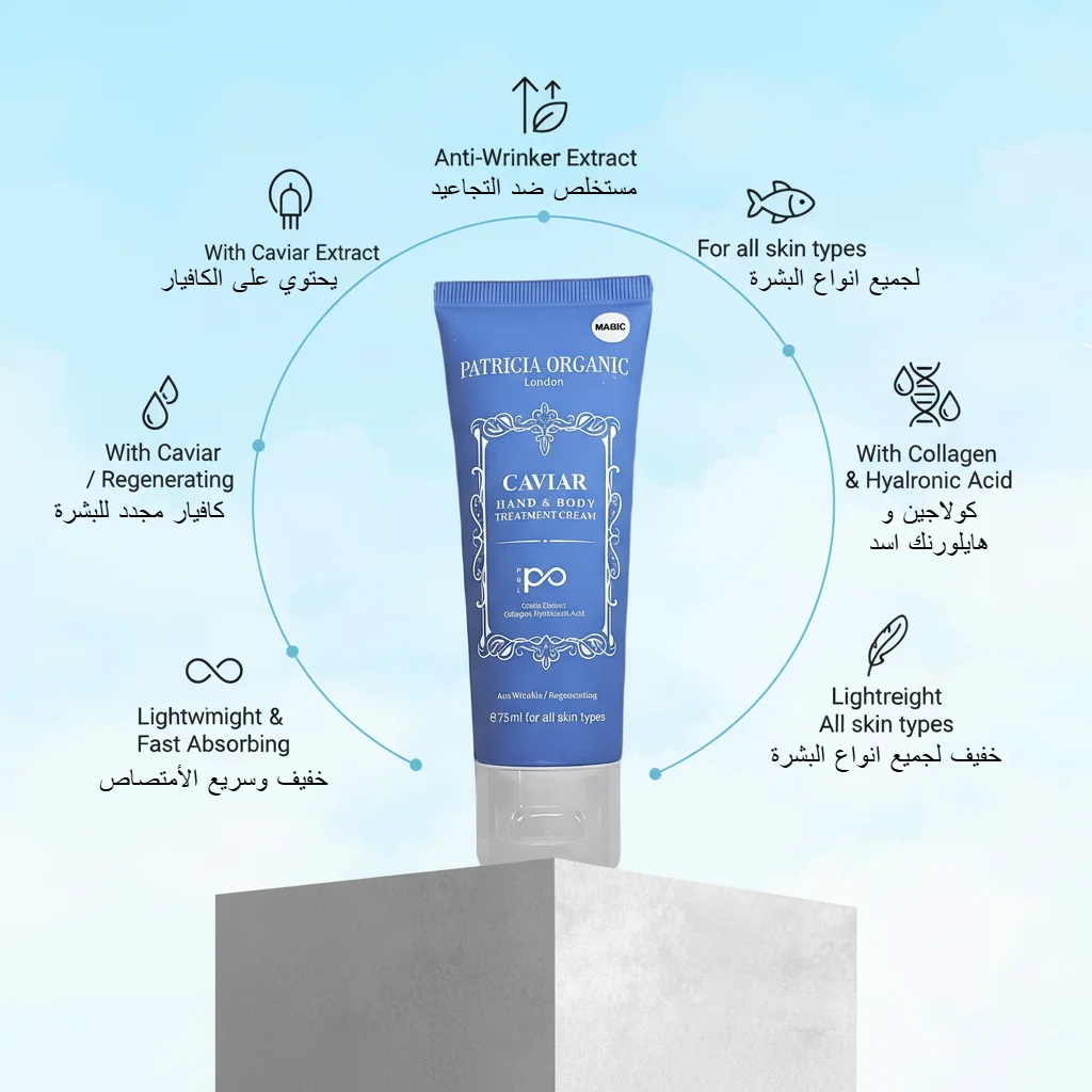 كريم الكافيار لليدين والجسم