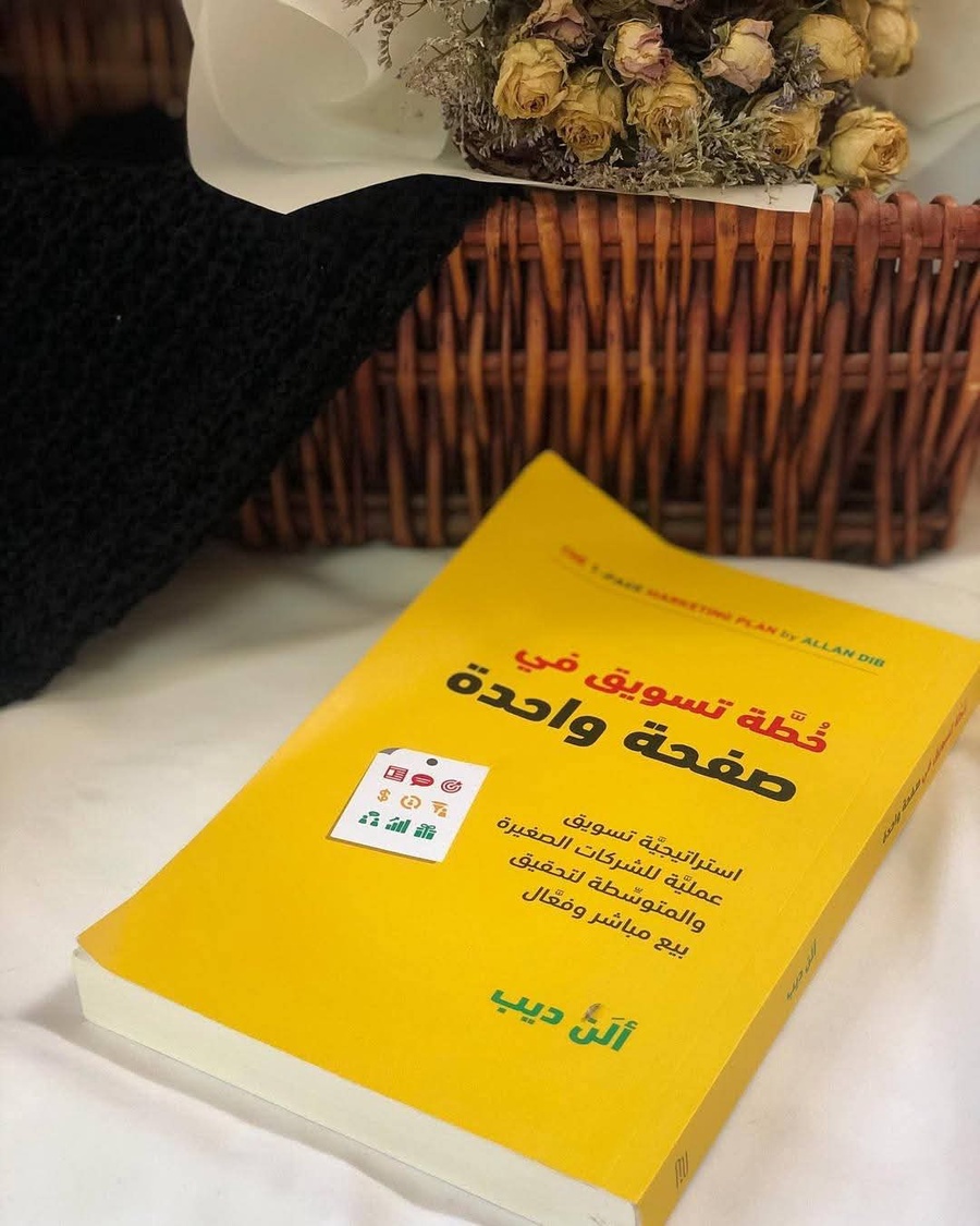 كتاب خطة التسويق في صفحة واحدة 