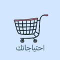 احتياجاتك السعودية
