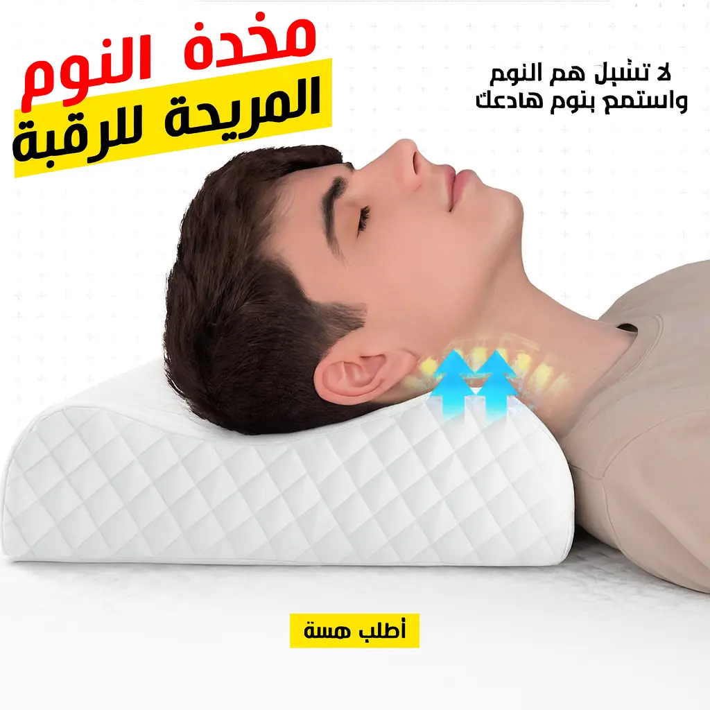 مخدة الراحة الطبية