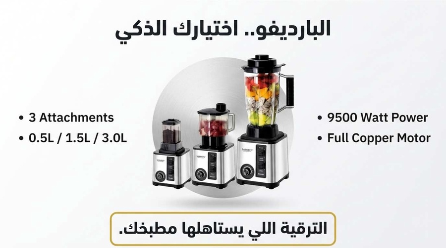 خلاط بارديفو (BARDEFU) الأصلي 3*1 | قوة 1500 واط