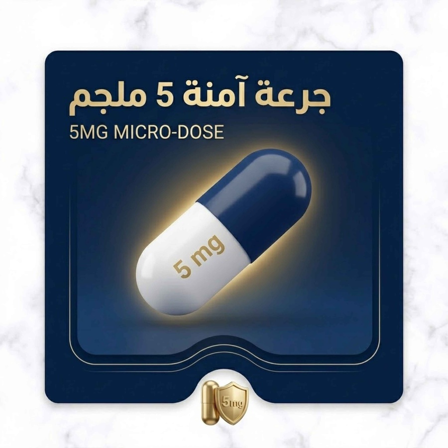 جرعة آمنة ٥ مليجرام