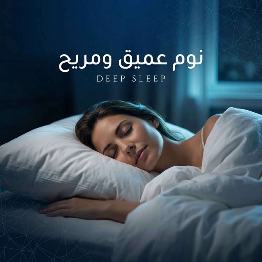 نوم عميق ومريح