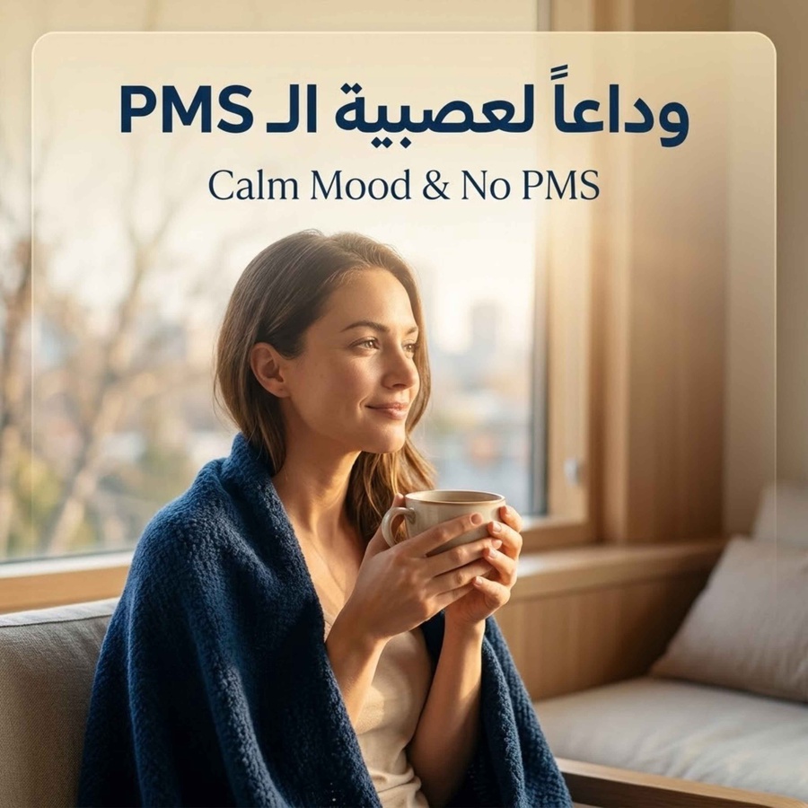 وداعا لعصبية الـ PMS
