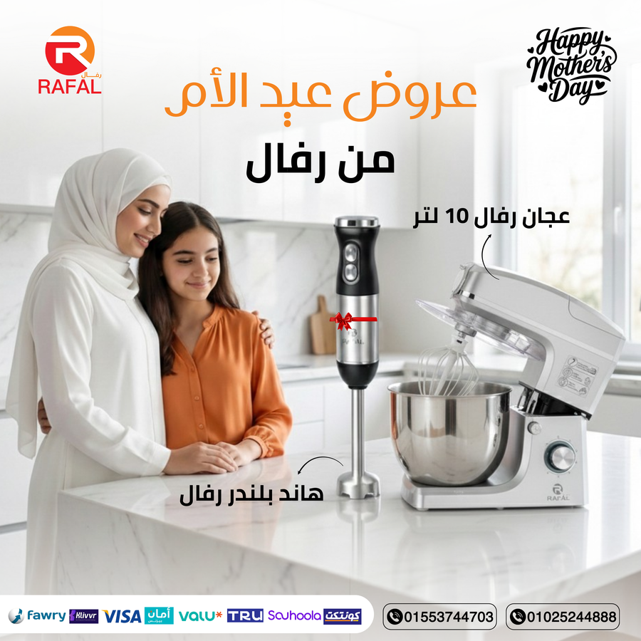 عجان رفال 10لتر + هاند بليندر رفال