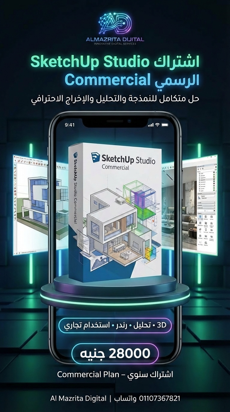 اشتراك سنوي SketchUp Studio Commercial