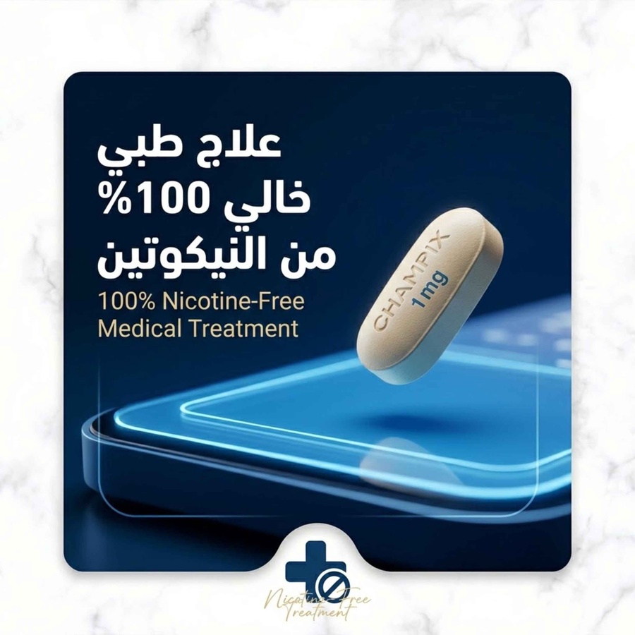 علاج طبي خالي من النيكوتين