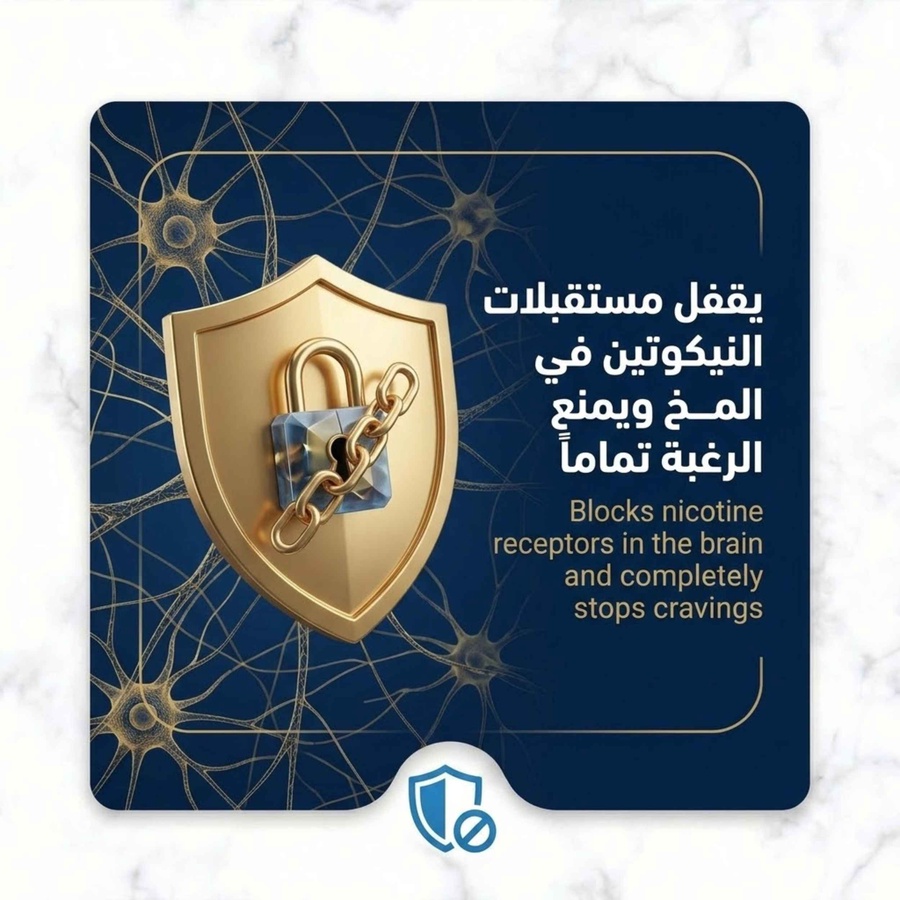 يقفل مستقبلات النيكوتين في المخ ويمنع الرغبة تماما