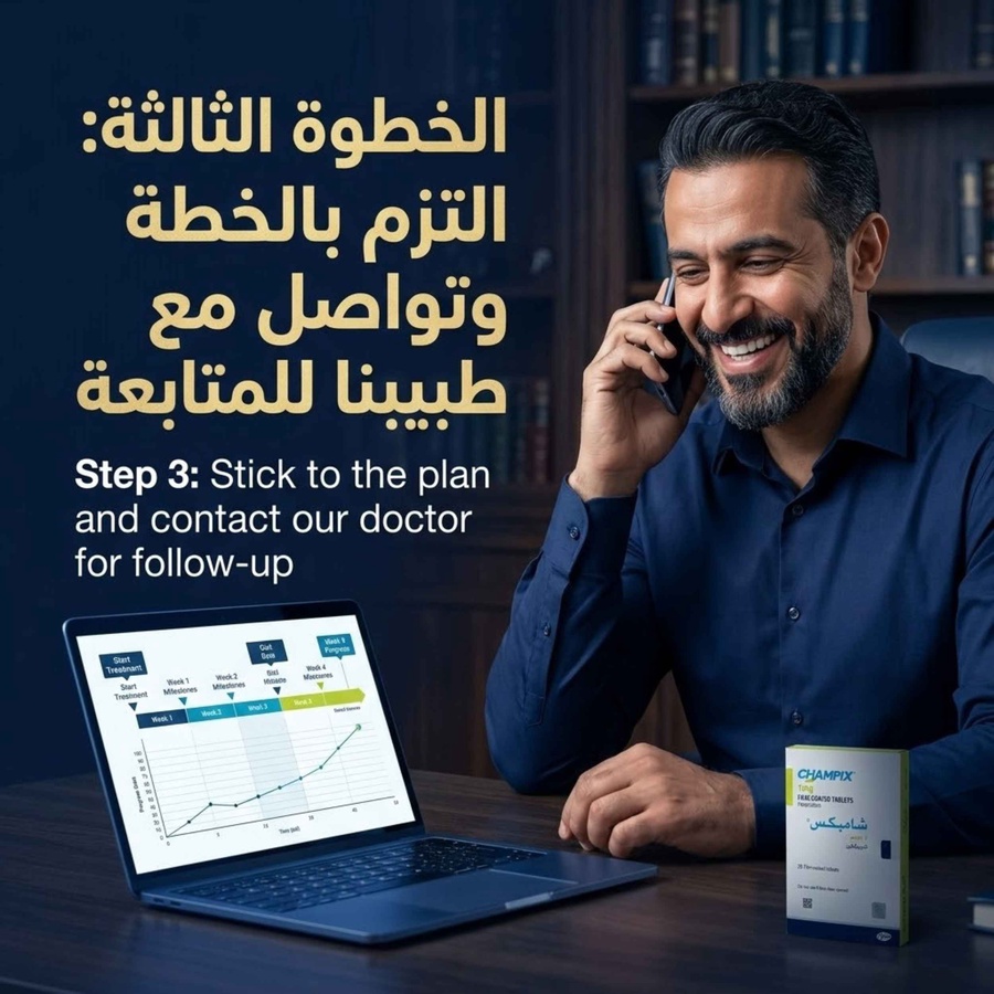 الخطوة الثالثة: التزم بالخطة وتواصل مع طبيبنا للمتابعة