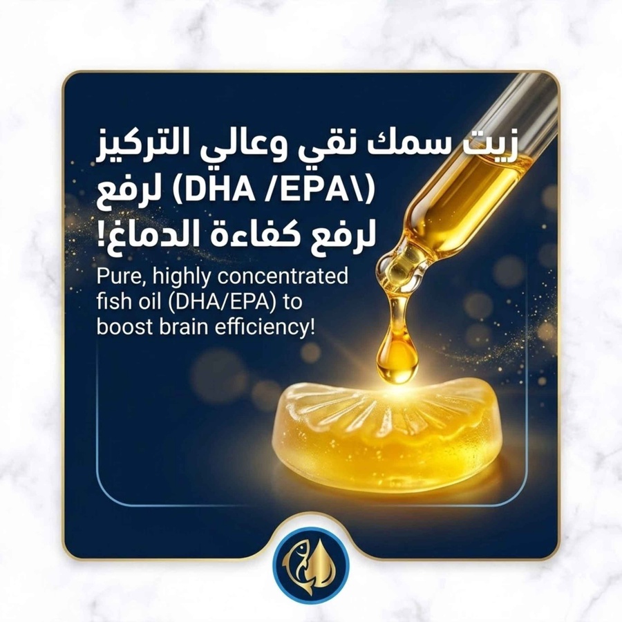 زيت سمك نقي وعالي التركيز لرفع كفاءة الدماغ