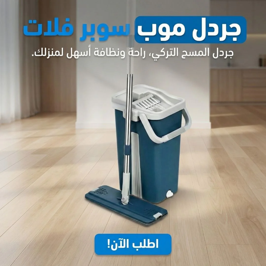 موب سوبر فلات الأصلي بجردل + 2 غيار هدية 🎁