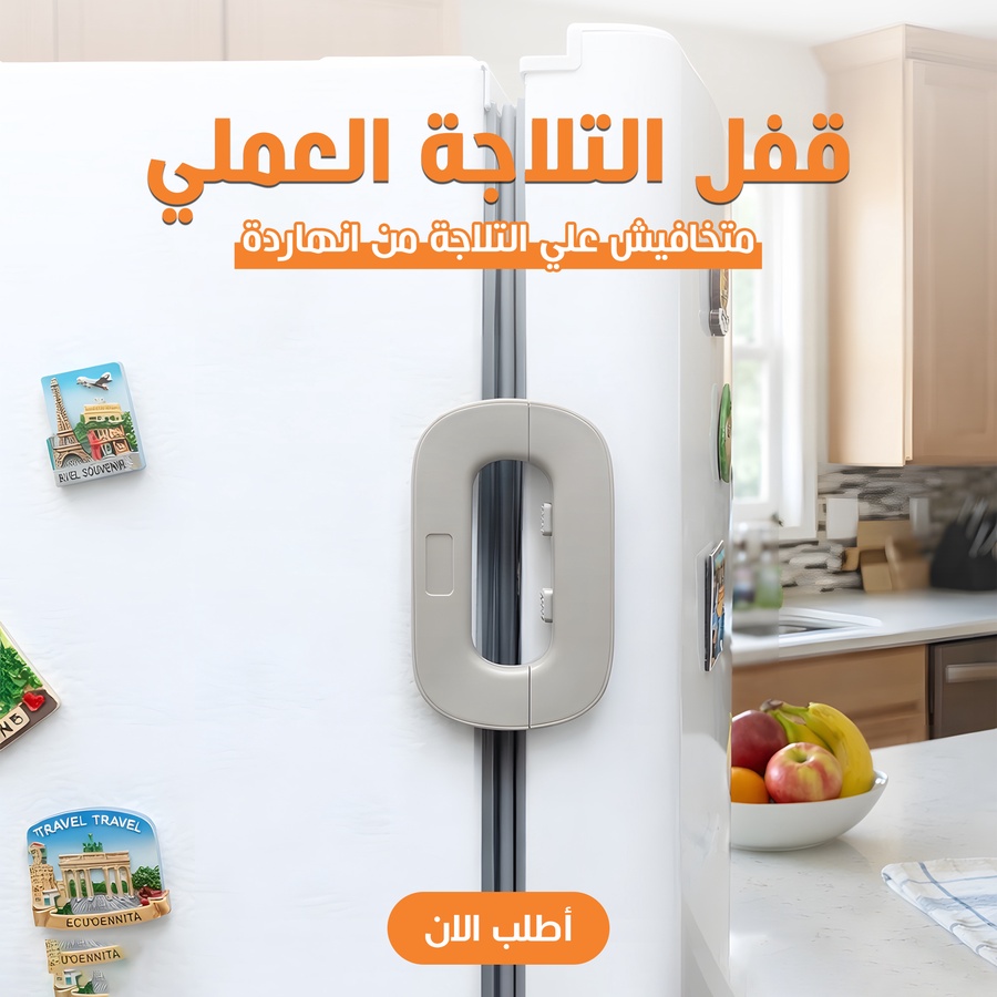 قفل باب التلاجة الذكي Fridge Lock آمن بشريط لاصق 3M قوي