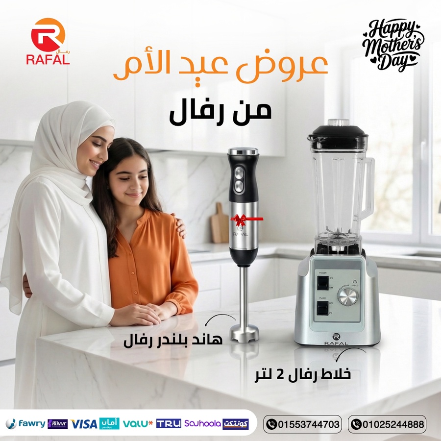 خلاط رفال + هاند بليندر رفال
