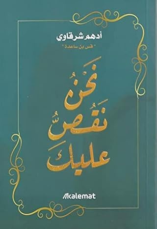 نحن نقص عليك