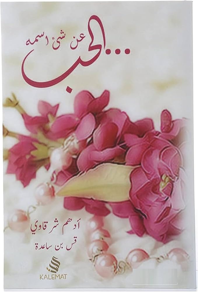 عن شيء اسمه الحب