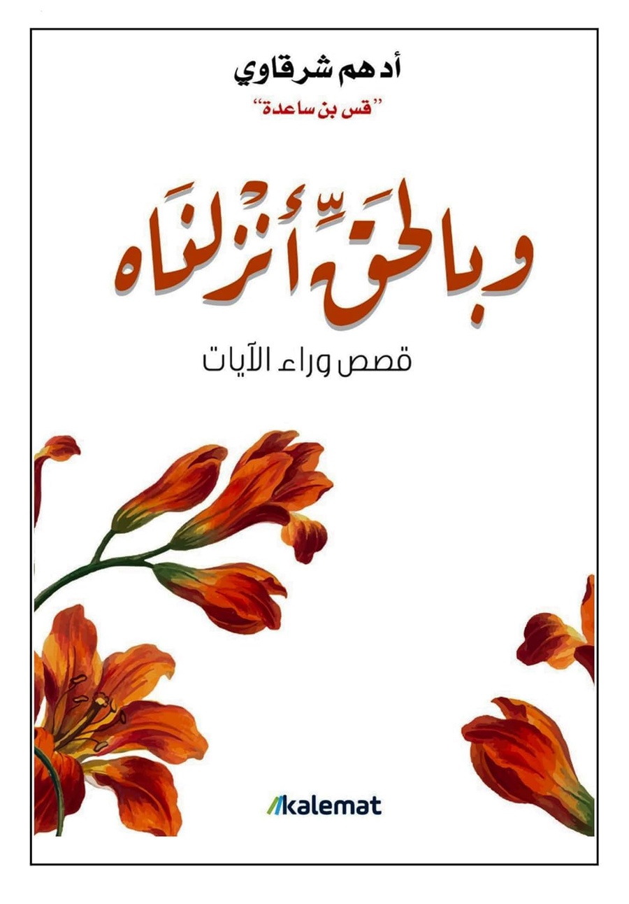 وبالحق انزلناه