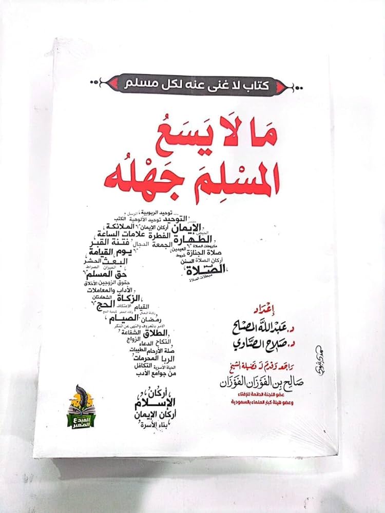 ما لا يسع المسلم جهله