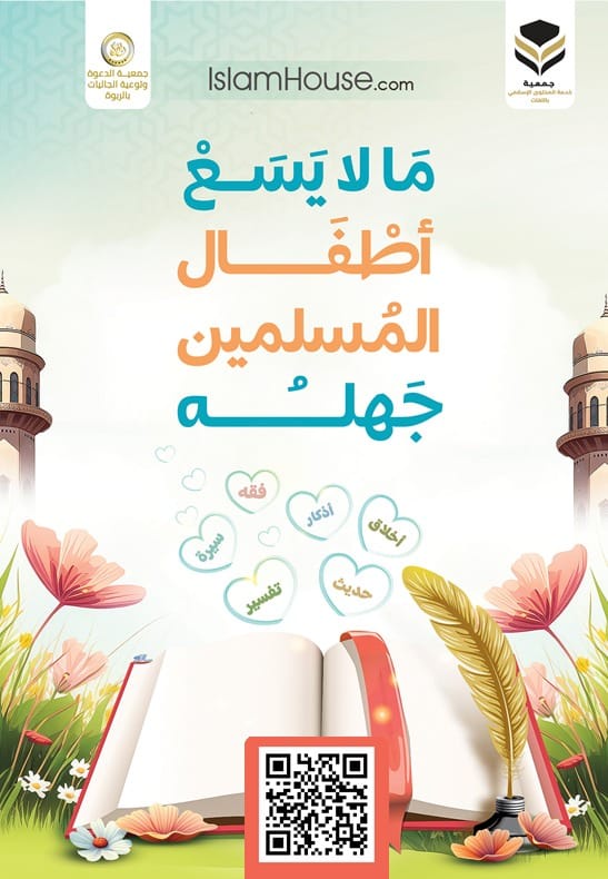 ما لا يسع اطفال المسلمين جهله