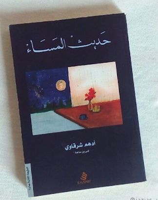 حديث المساء