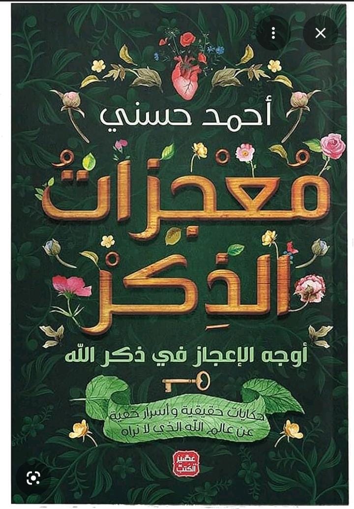 معجزات الذكر