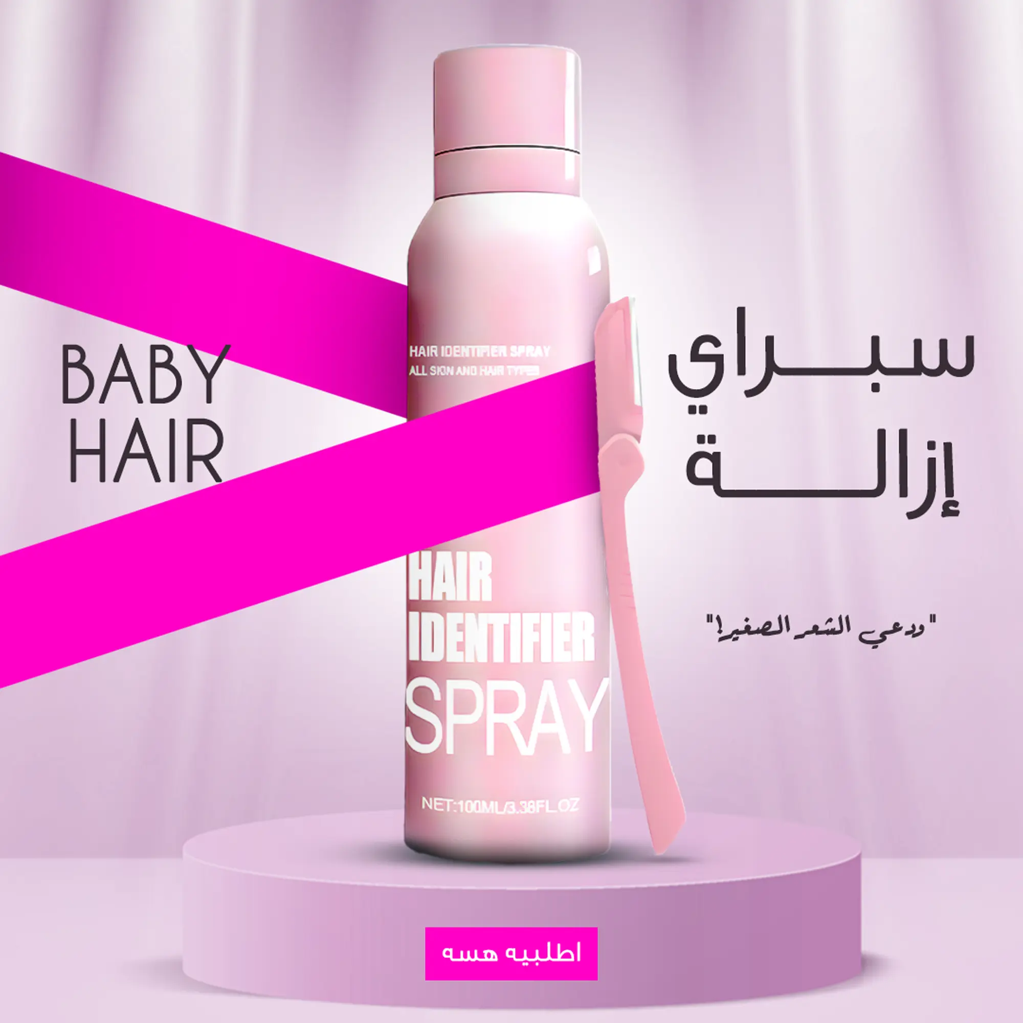 سبراي إزالة الشعر