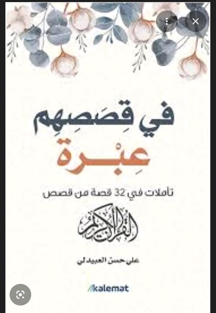 في قصصهم عبرة