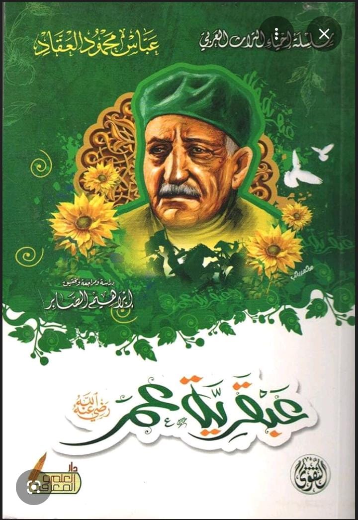 عبقرية عمر