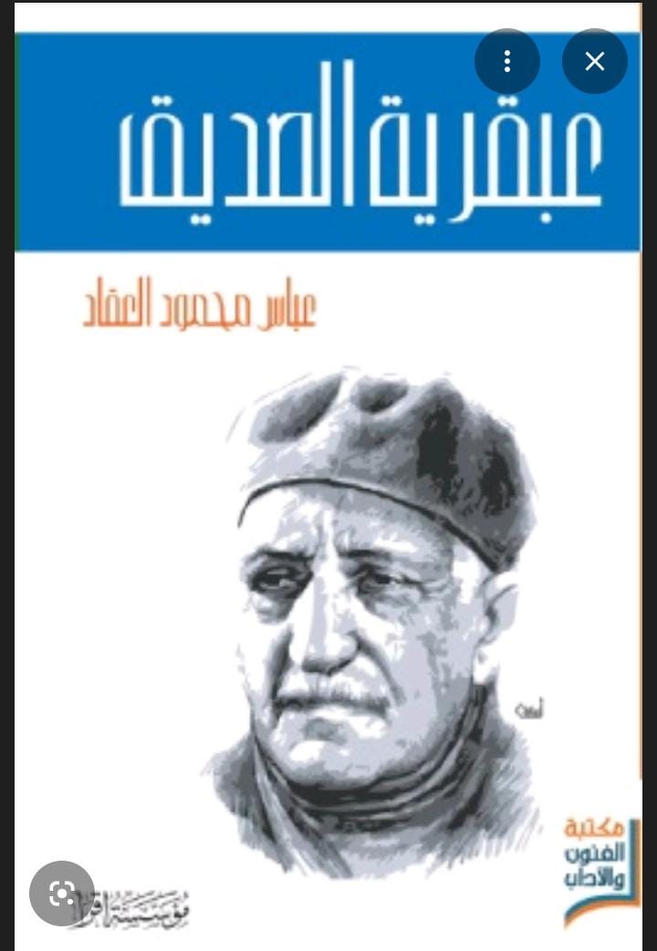 عبقرية الصديق