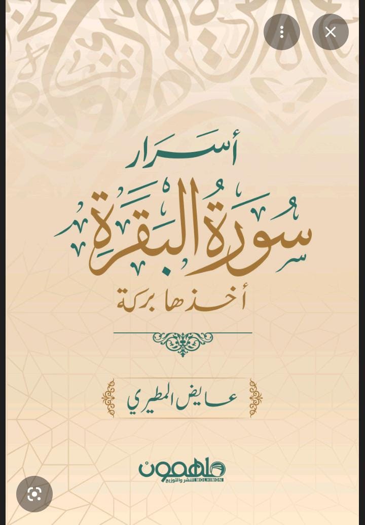 اسرار سورة البقرة