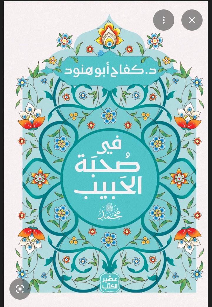 في صحبة الحبيب