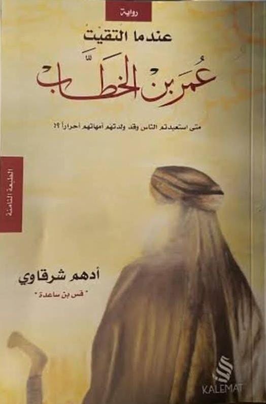 عندما التقيت عمر بن الخطاب