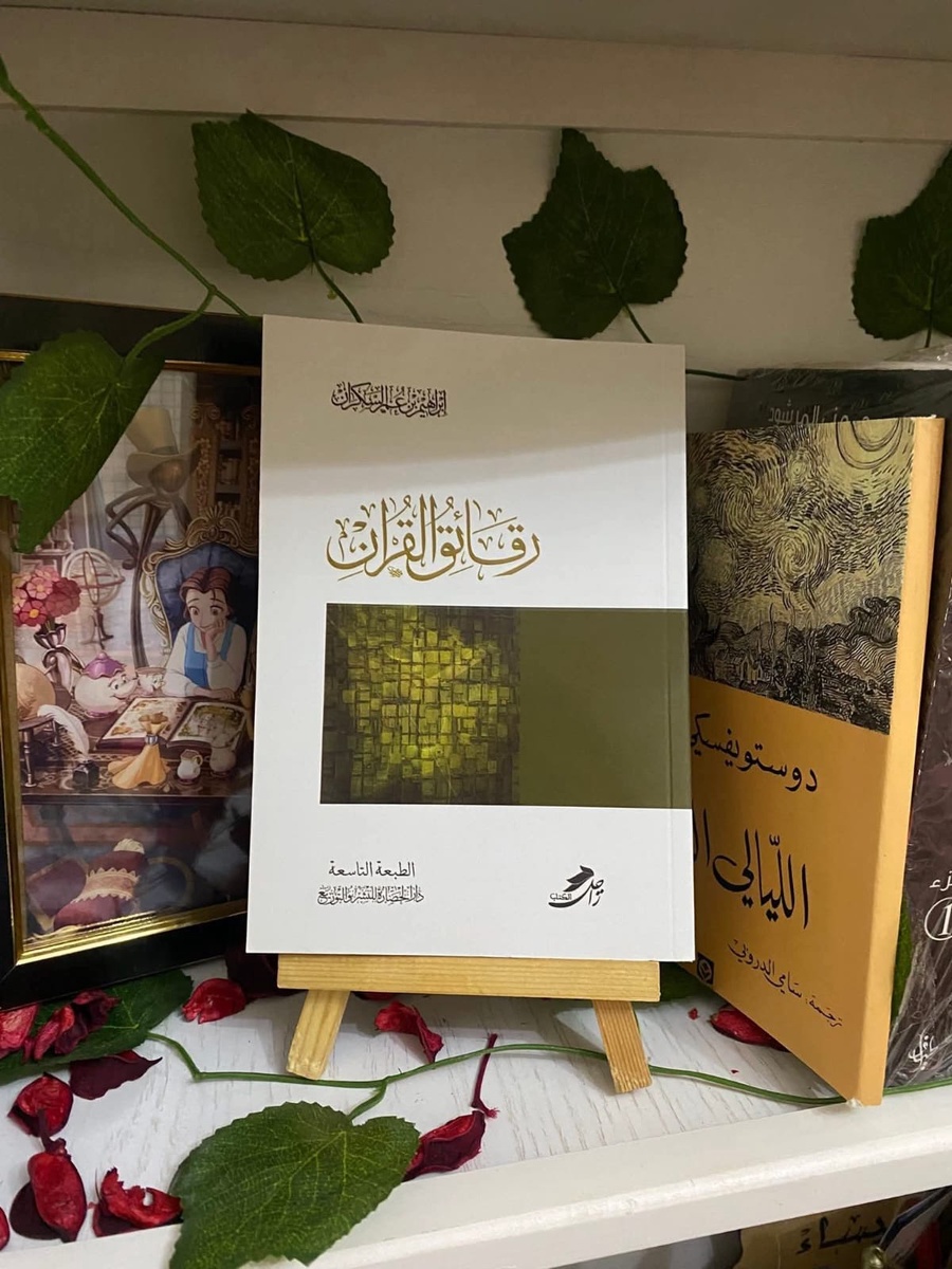 رقائق القران