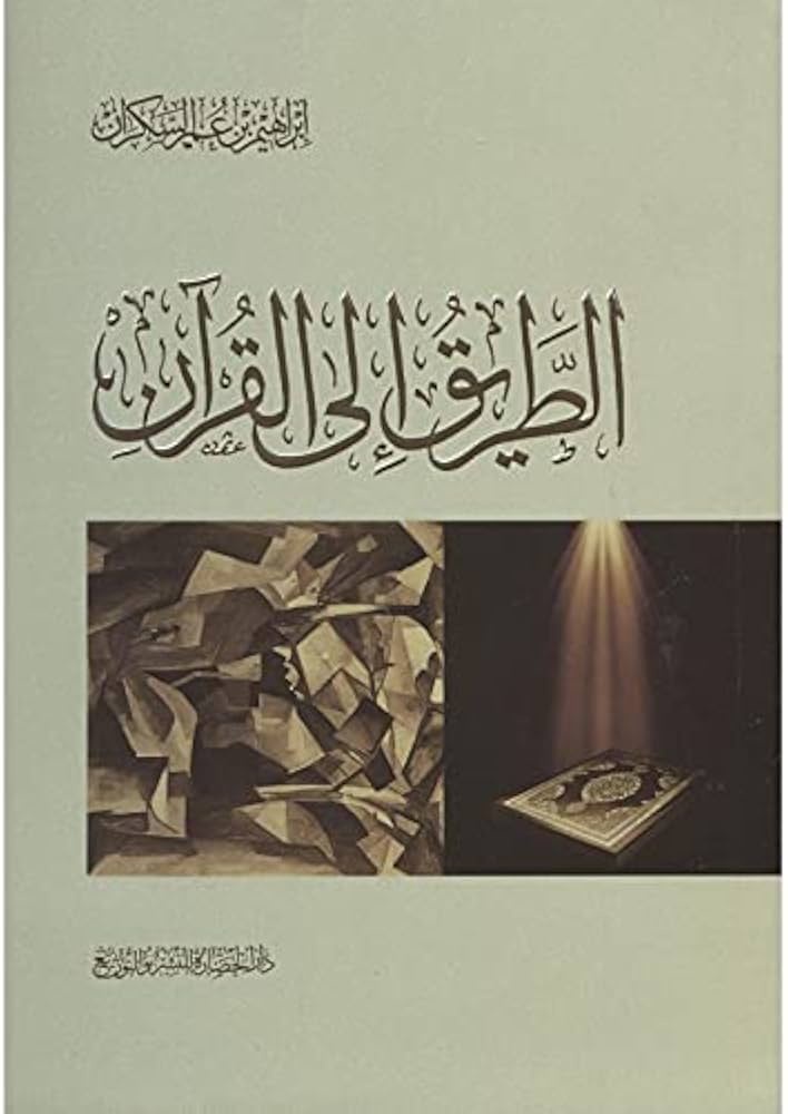 الطريق الى القران
