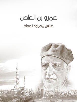 عبقرية عمرو بن العاص