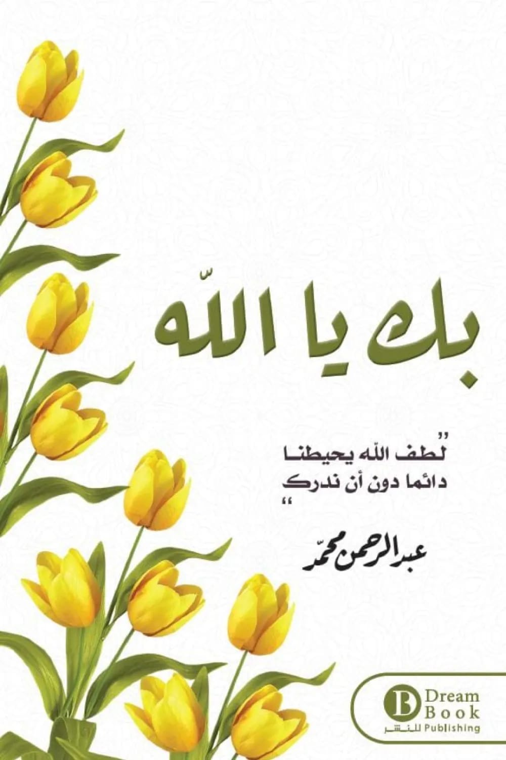 بك يا الله