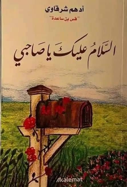 السلام عليك يا صاحبي
