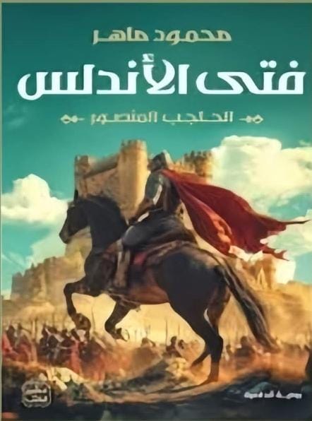 فتى الاندلس