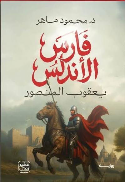 فارس الاندلس