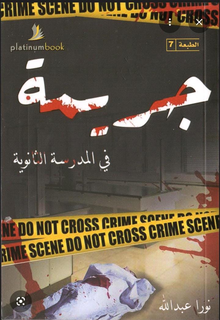 جريمة في المدرسة الثانوية