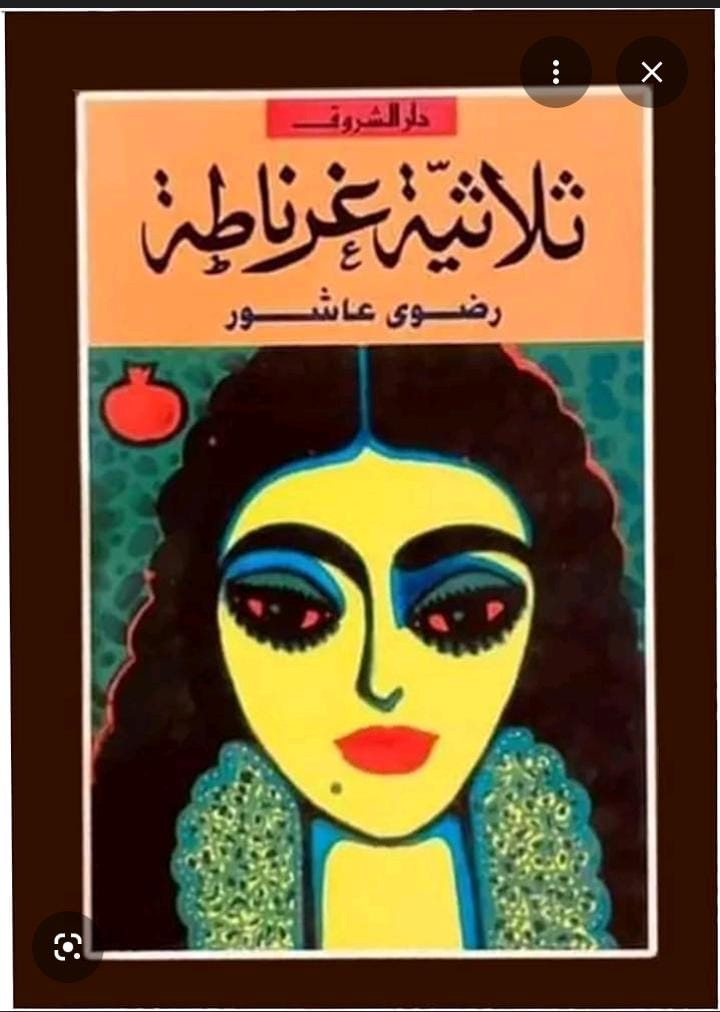 ثلاثية غرناطة