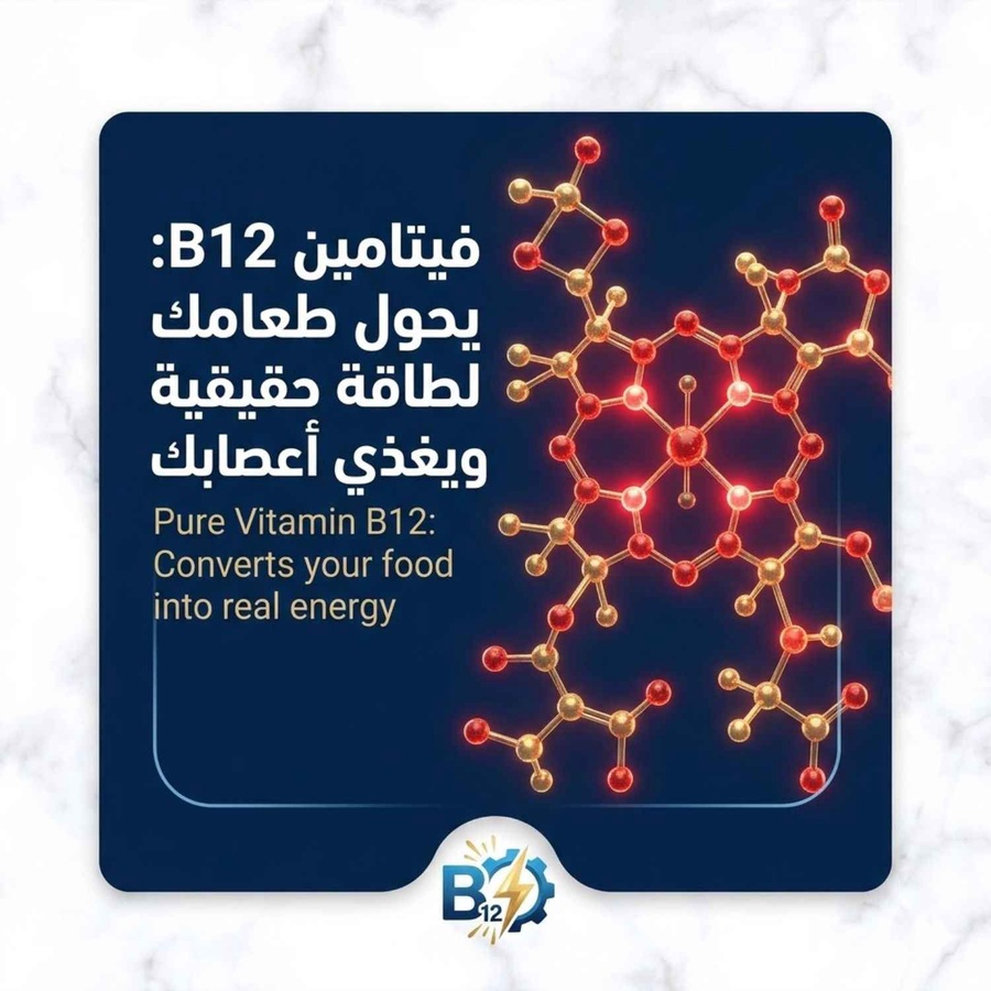 فيتامين B12: يحول طعامك لطاقة حقيقية ويغذي