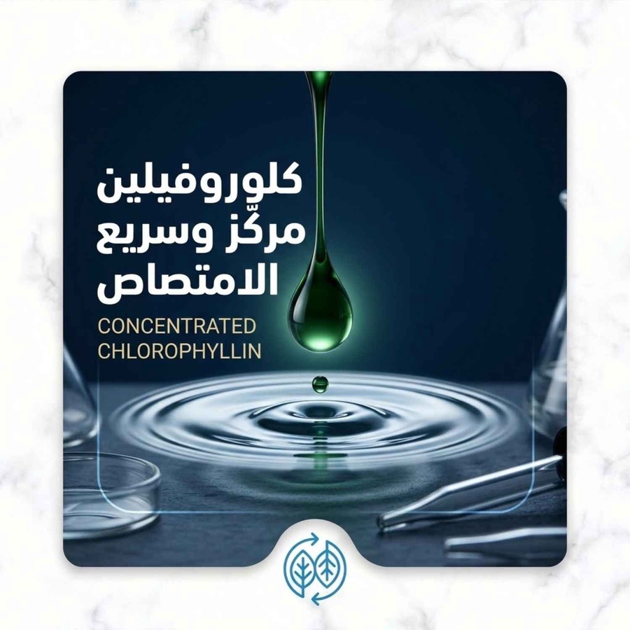 كلوروفيلين مركز وسريع الامتصاص