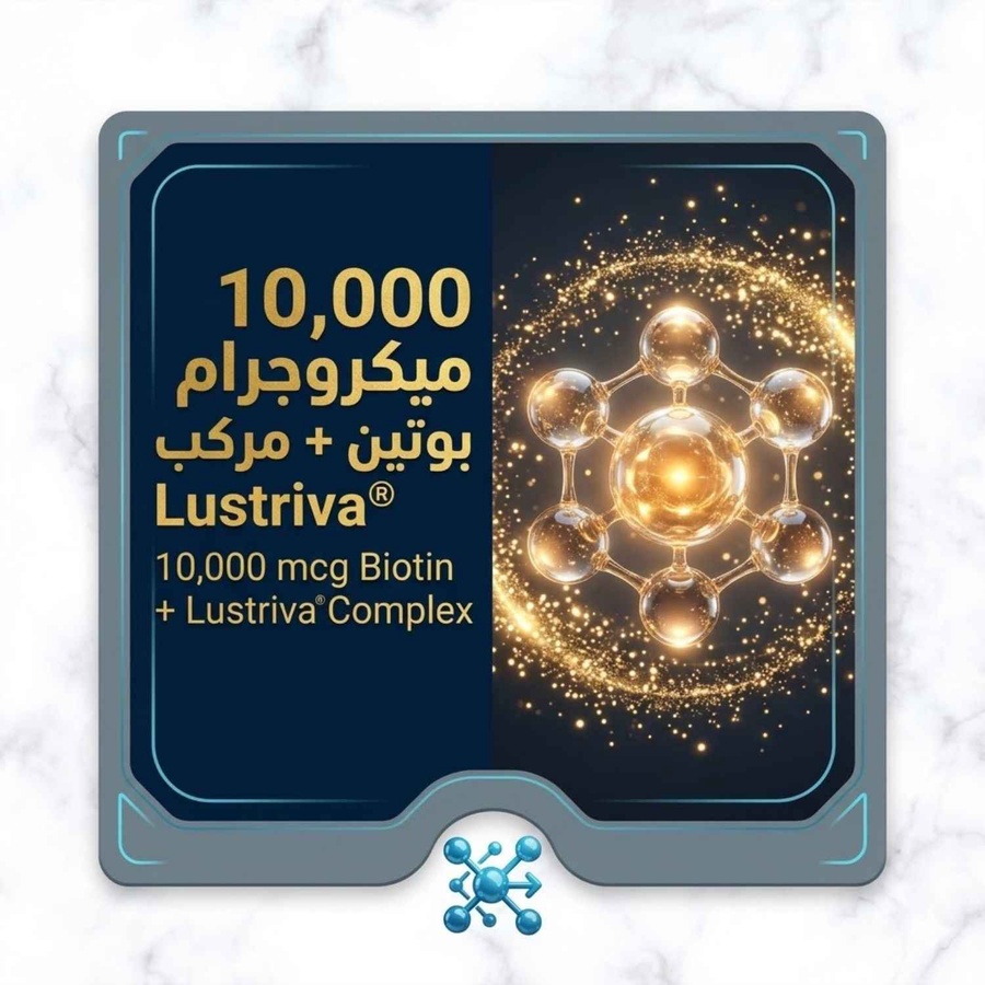 10000 ميكروجرام بيوتين + مركب Lustriva