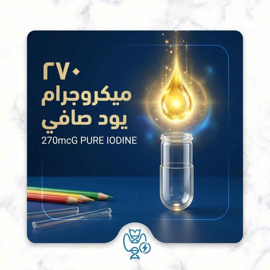 270 ميكروجرام يود صافي