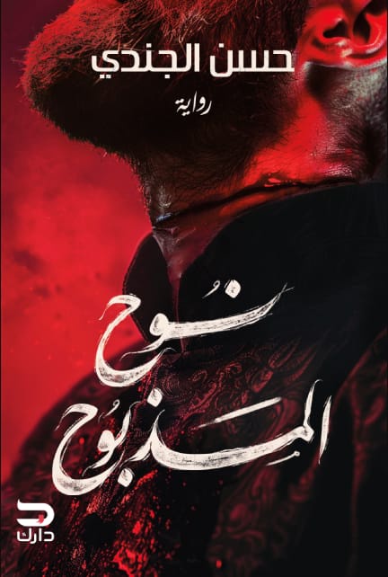نوح المَذبوح
