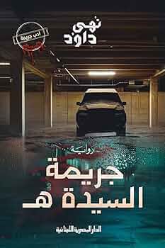 جريمة السيدة هـ