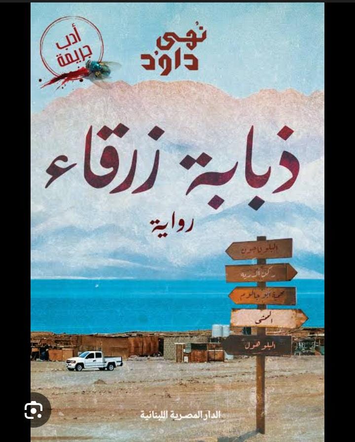 ذبابة زرقاء