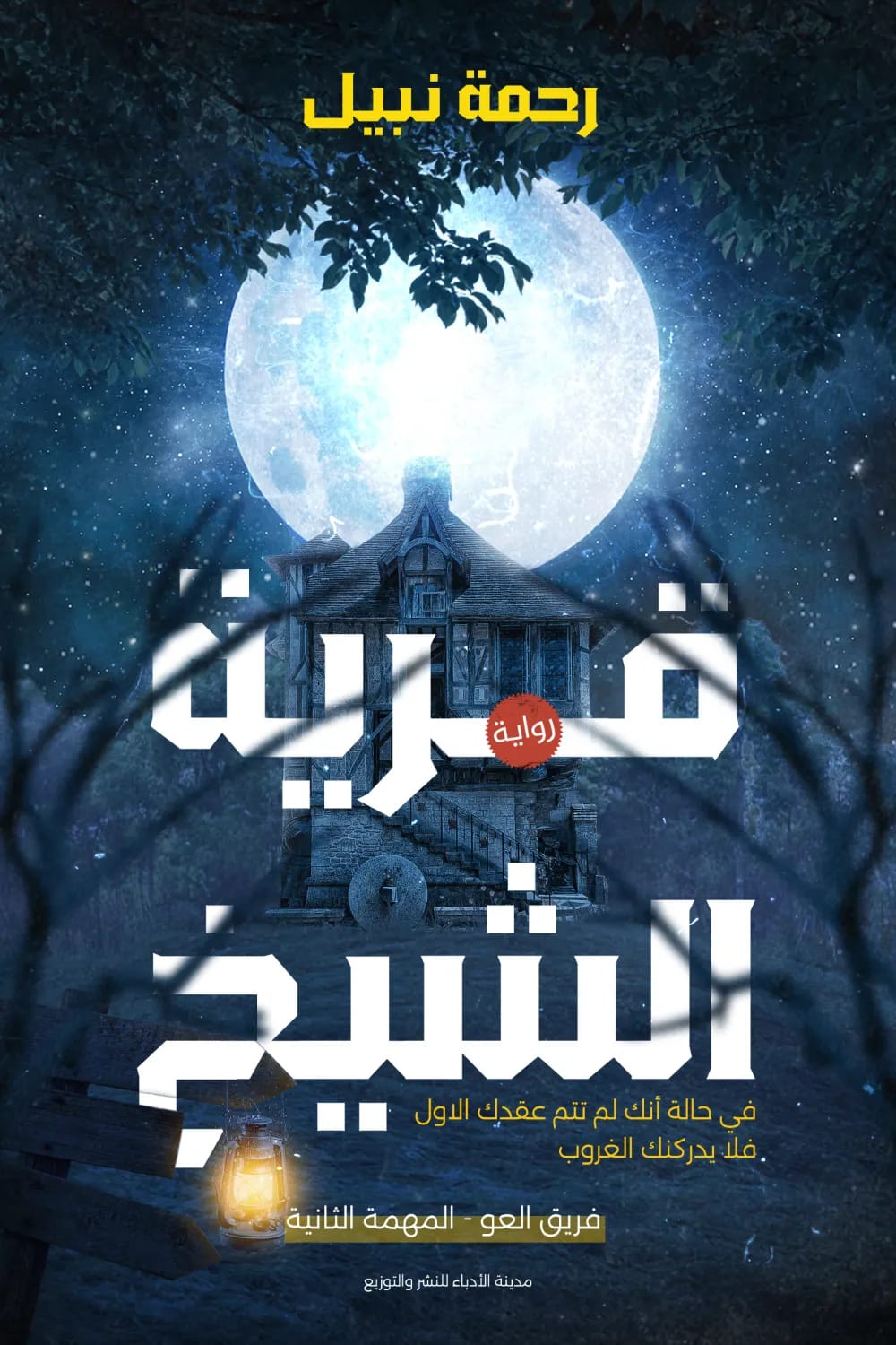 قرية الشيخ